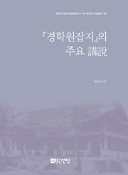 경학원잡지의 주요 강설(전주대 한국고전학연구소HK+연구단자료총서 7)(양장본 Hardcover)