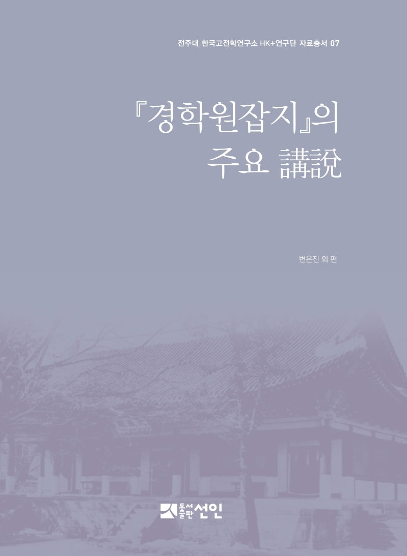 경학원잡지의 주요 강설(전주대 한국고전학연구소HK+연구단자료총서 7)(양장본 Hardcover)