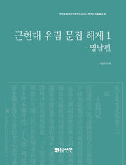 근현대 유림 문집 해제 1: 영남편(전주대 한국고전학연구소HK+연구단자료총서 8)(양장본 HardCover)