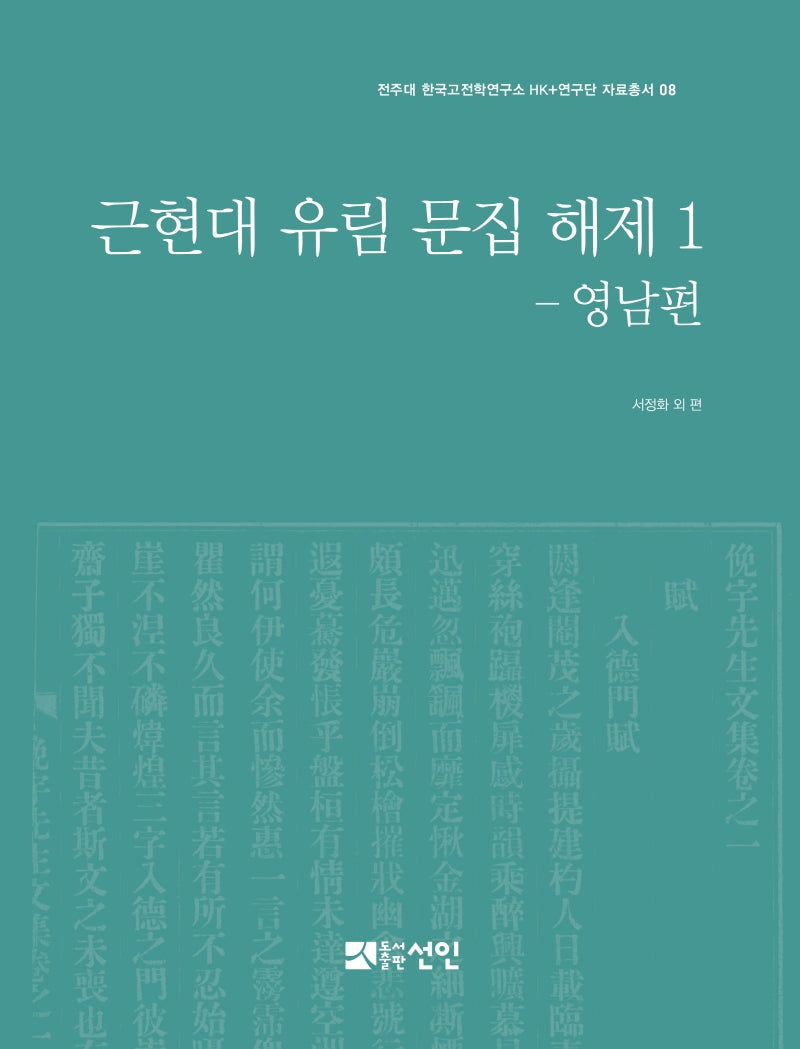 근현대 유림 문집 해제 1: 영남편(전주대 한국고전학연구소HK+연구단자료총서 8)(양장본 HardCover)