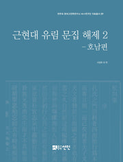 근현대 유림 문집 해제 2: 호남편(전주대 한국고전학연구소HK+연구단자료총서 9)(양장본 Hardcover)