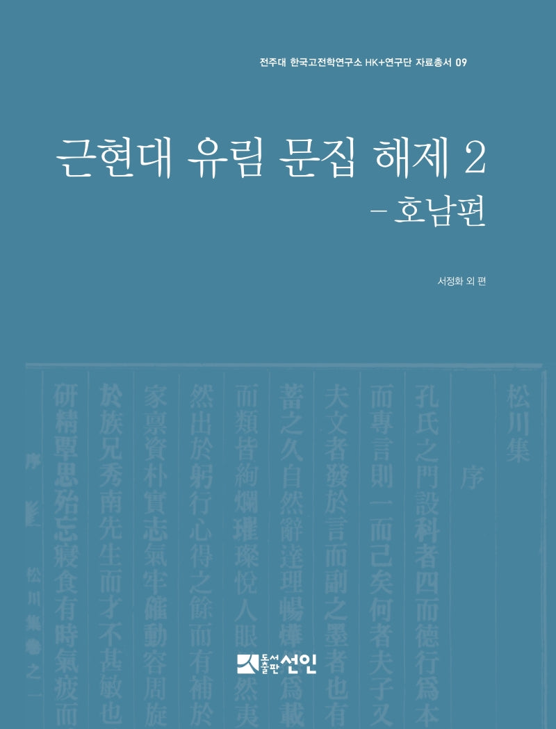 근현대 유림 문집 해제 2: 호남편(전주대 한국고전학연구소HK+연구단자료총서 9)(양장본 Hardcover)