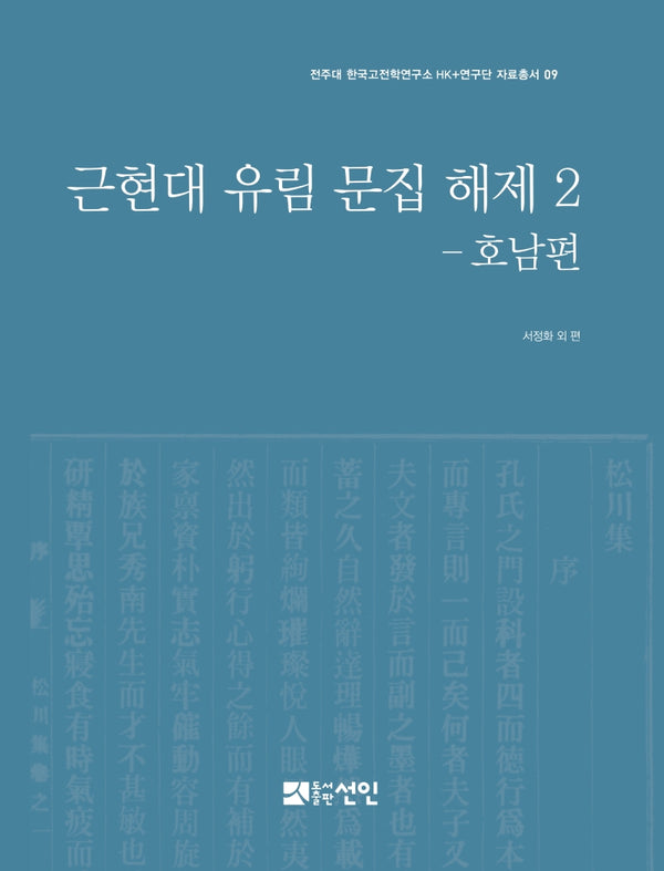 근현대 유림 문집 해제 2: 호남편(전주대 한국고전학연구소HK+연구단자료총서 9)(양장본 Hardcover)