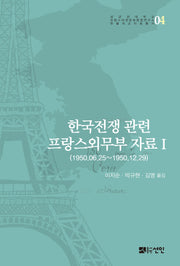 한국전쟁 관련 프랑스외무부 자료 1(성균관대학교 프랑스어권문화융합연구소)(양장본 Hardcover)