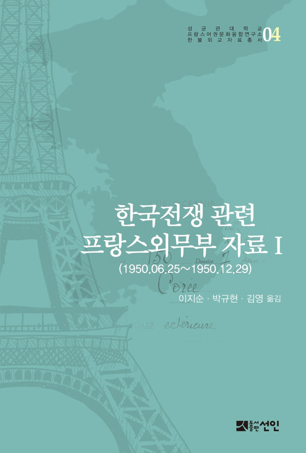 한국전쟁 관련 프랑스외무부 자료 1(성균관대학교 프랑스어권문화융합연구소)(양장본 Hardcover)