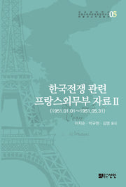 한국전쟁 관련 프랑스외무부 자료 2(성균관대학교 프랑스어권문화융합연구소)(양장본 HardCover)