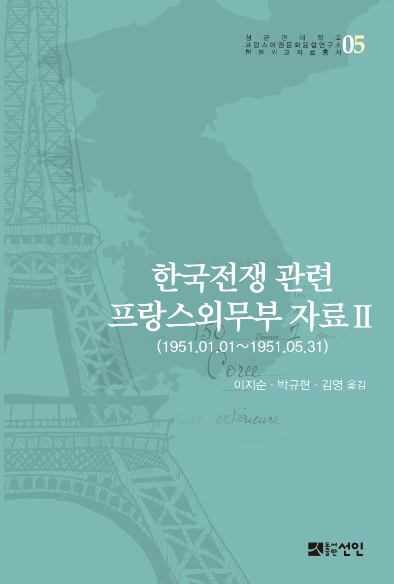 한국전쟁 관련 프랑스외무부 자료 2(성균관대학교 프랑스어권문화융합연구소)(양장본 HardCover)