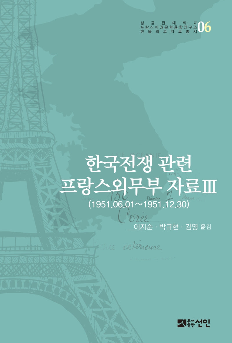 한국전쟁 관련 프랑스외무부 자료 3(성균관대학교 프랑스어권문화융합연구소)(양장본 HardCover)