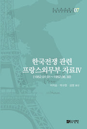 한국전쟁 관련 프랑스외무부 자료 4(성균관대학교 프랑스어권문화융합연구소)(양장본 HardCover)