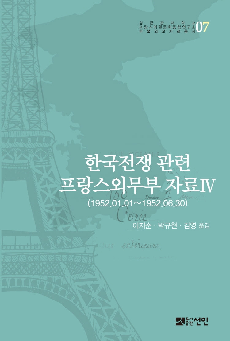 한국전쟁 관련 프랑스외무부 자료 4(성균관대학교 프랑스어권문화융합연구소)(양장본 HardCover)