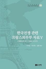 한국전쟁 관련 프랑스외무부 자료 5(성균관대학교 프랑스어권문화융합연구소)(양장본 HardCover)