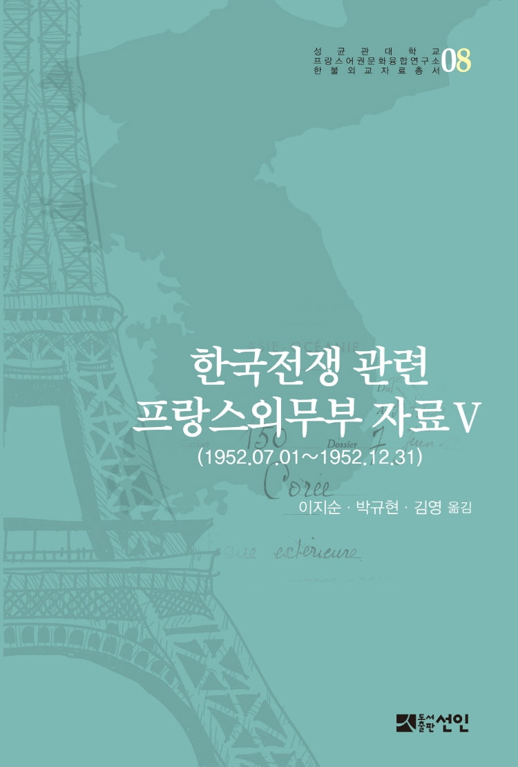 한국전쟁 관련 프랑스외무부 자료 5(성균관대학교 프랑스어권문화융합연구소)(양장본 HardCover)
