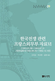 한국전쟁 관련 프랑스외무부 자료 6(성균관대학교 프랑스어권문화융합연구소)(양장본 Hardcover)