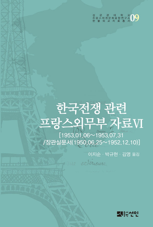 한국전쟁 관련 프랑스외무부 자료 6(성균관대학교 프랑스어권문화융합연구소)(양장본 Hardcover)
