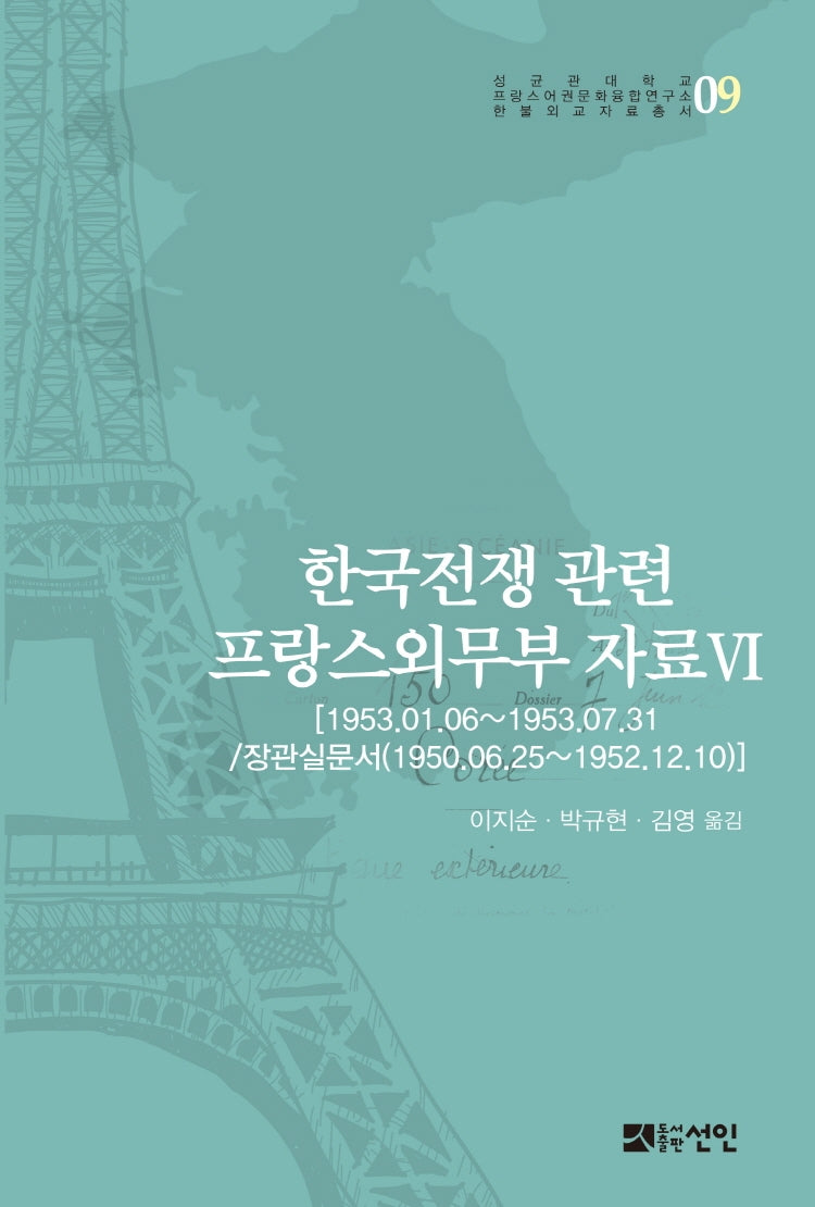 한국전쟁 관련 프랑스외무부 자료 6(성균관대학교 프랑스어권문화융합연구소)(양장본 Hardcover)