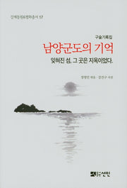 남양군도의 기억(구술기록집)(강제동원&평화총서 17)