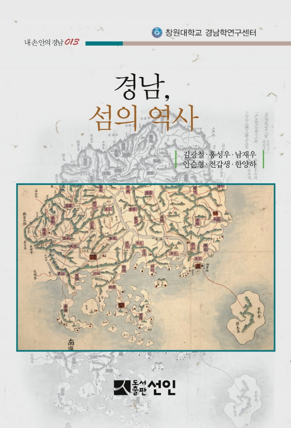 경남, 섬의 역사(내 손 안의 경남 13)(반양장)