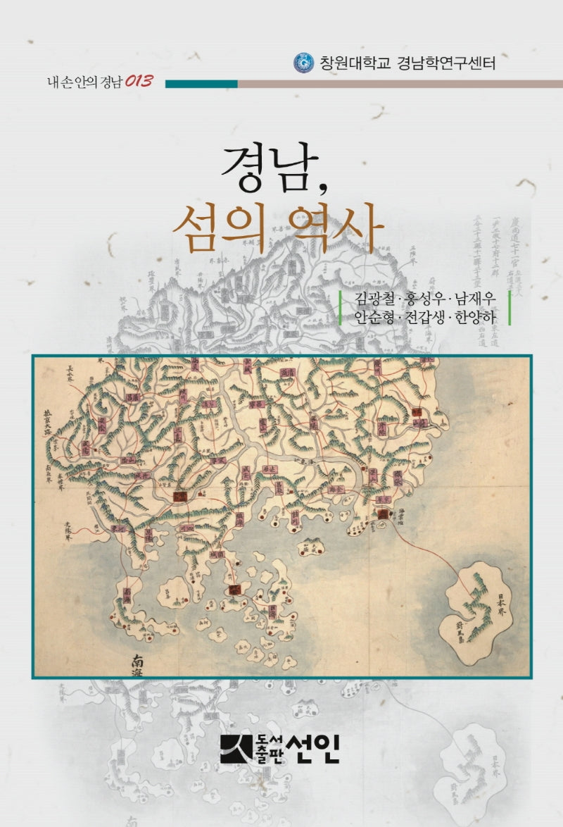경남, 섬의 역사(내 손 안의 경남 13)(반양장)
