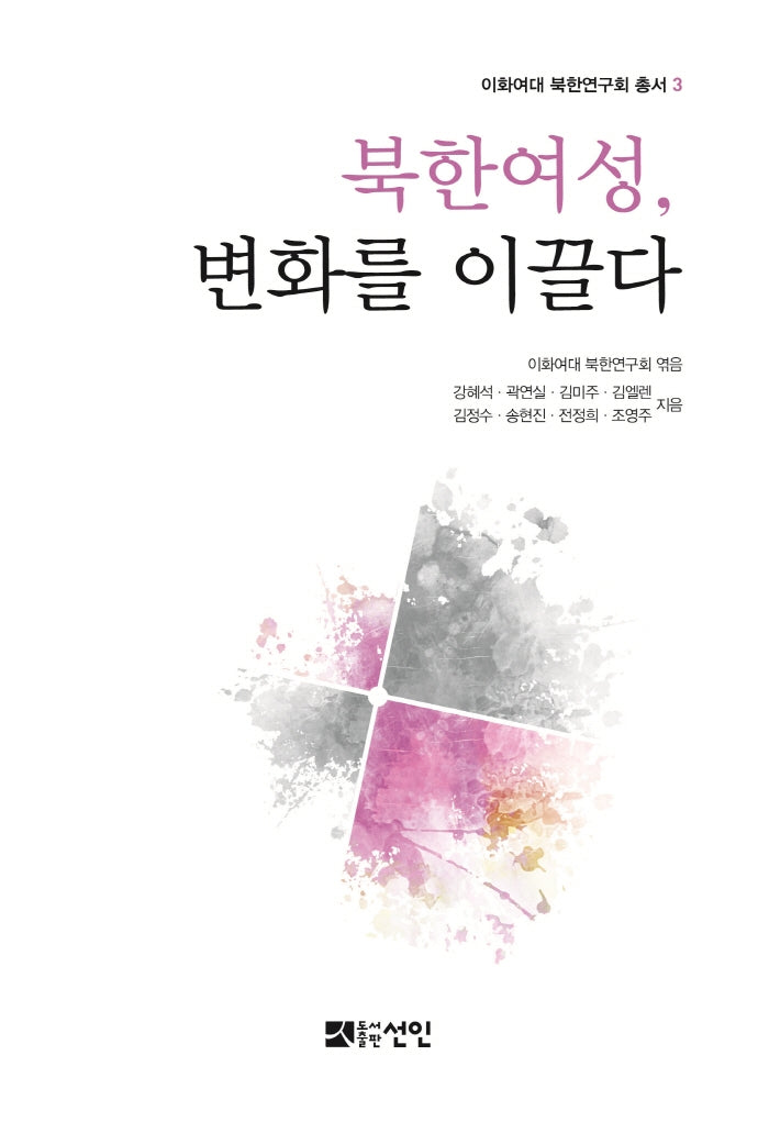 북한 여성, 변화를 이끌다(이화여대 북한연구회 총서 3)