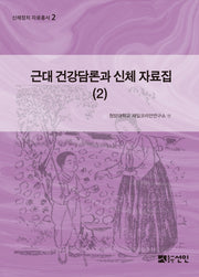 근대 건강담론과 신체 자료집 2(신체정치 자료총서 2)(양장본 HardCover)
