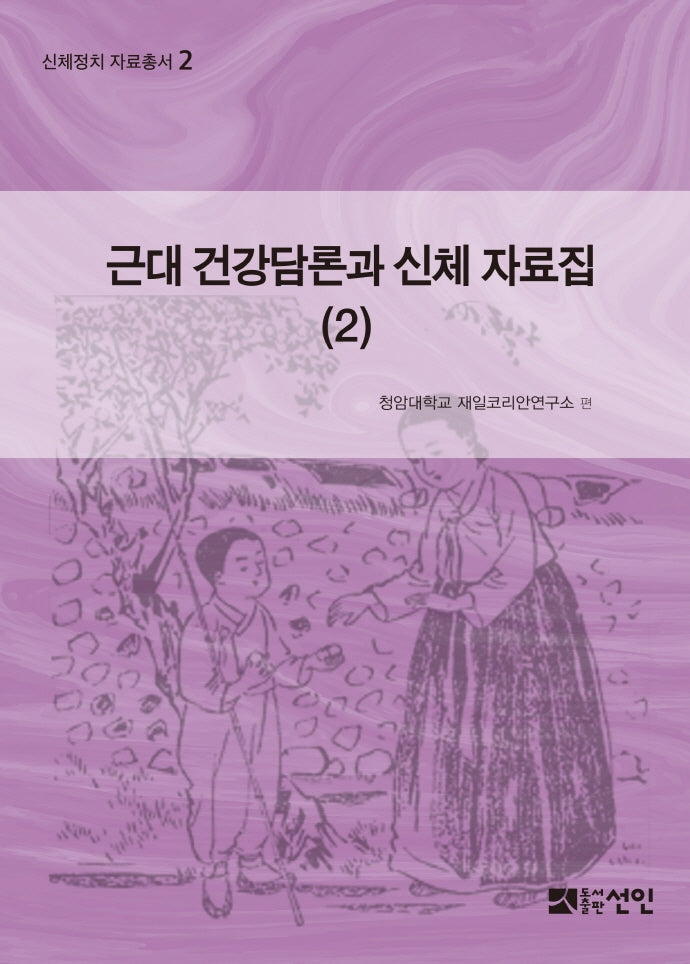 근대 건강담론과 신체 자료집 2(신체정치 자료총서 2)(양장본 HardCover)