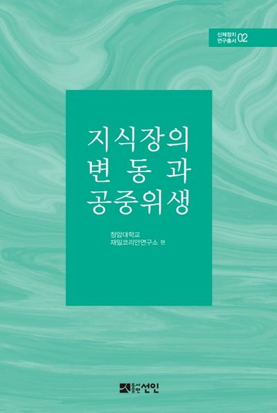 지식장의 변동과 공중위생(신체정치 연구총서 2)(양장본 HardCover)
