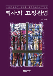 역사와 고정관념(History and Stereotype)(양장본 HardCover)