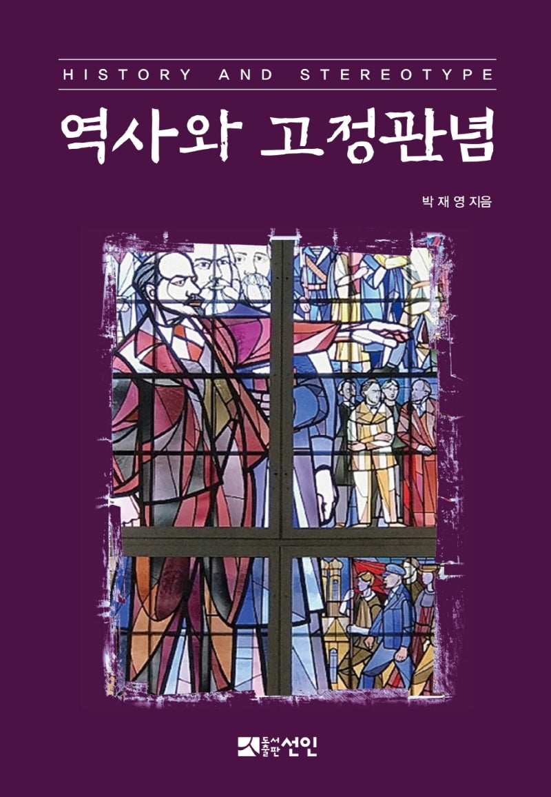 역사와 고정관념(History and Stereotype)(양장본 HardCover)
