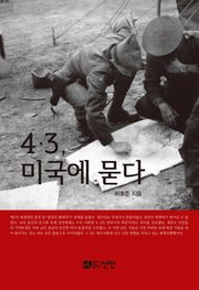 4.3, 미국에 묻다(양장본 HardCover)
