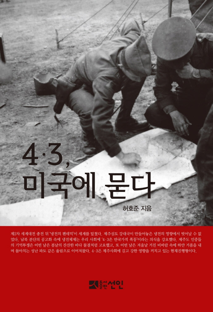 4.3, 미국에 묻다(양장본 HardCover)