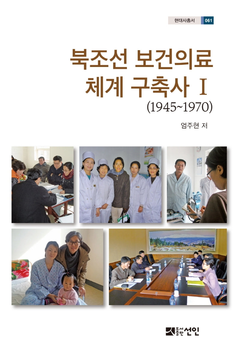 북조선 보건의료체계 구축사 1(1945~1970)(현대사총서 61)(양장본 Hardcover)