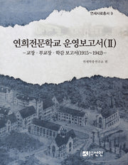 연희전문학교 운영보고서 2(연세사료총서 9)(양장본 Hardcover)