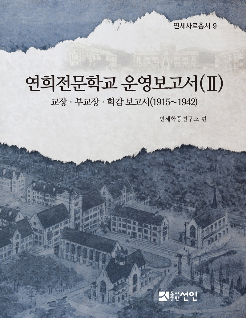 연희전문학교 운영보고서 2(연세사료총서 9)(양장본 Hardcover)