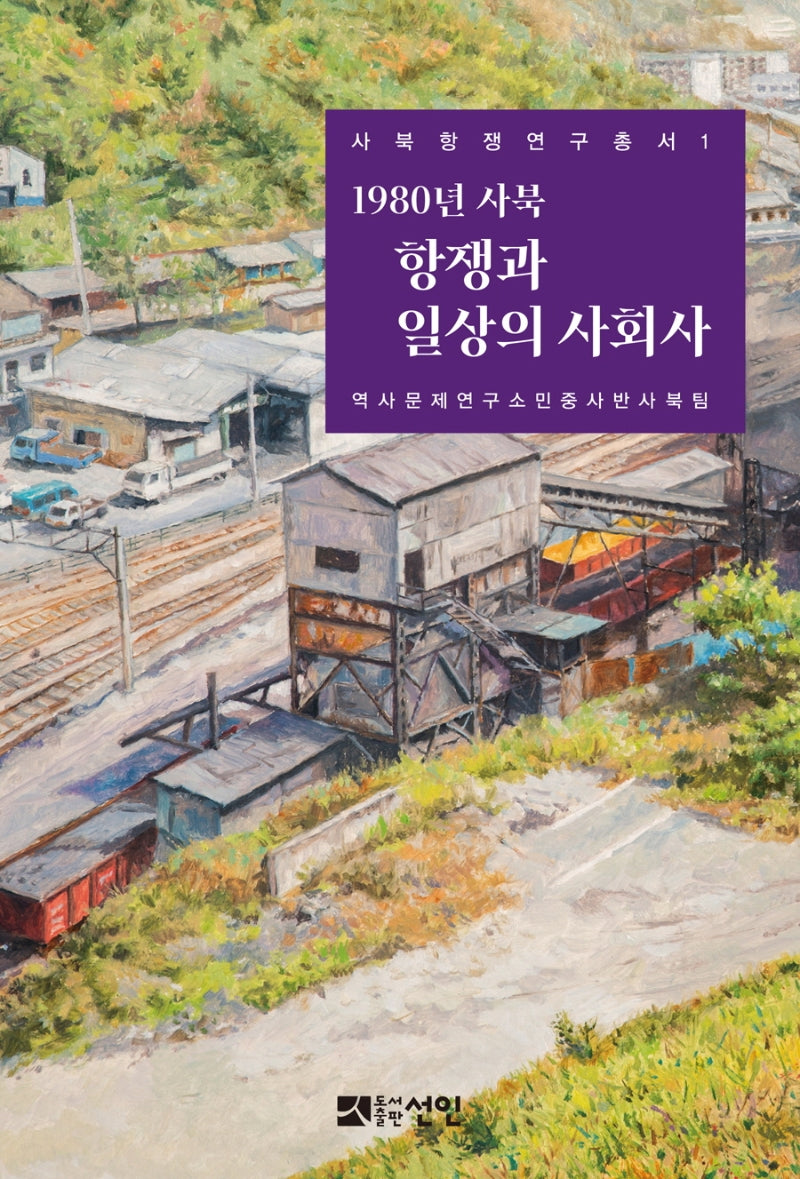 1980년 사북 항쟁과 일상의 사회사(사북항쟁연구총서 1)