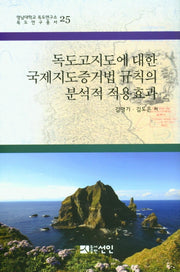 독도고지도에 대한 국제지도증거법 규칙의 분석적 적용효과(영남대학교 독도연구소 독도연구총서 25)(양장본 HardCover)