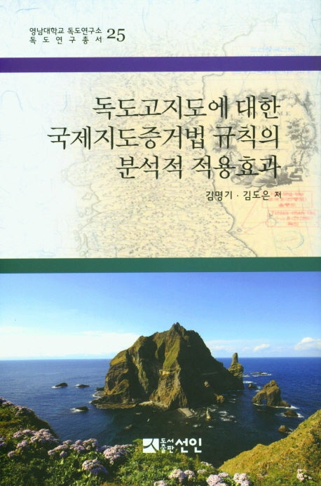 독도고지도에 대한 국제지도증거법 규칙의 분석적 적용효과(영남대학교 독도연구소 독도연구총서 25)(양장본 HardCover)