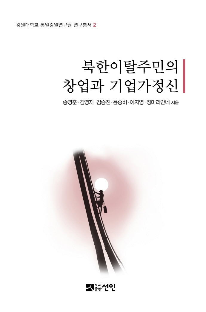북한이탈주민의 창업과 기업가정신(강원대학교 통일강원연구원 연구총서 2)