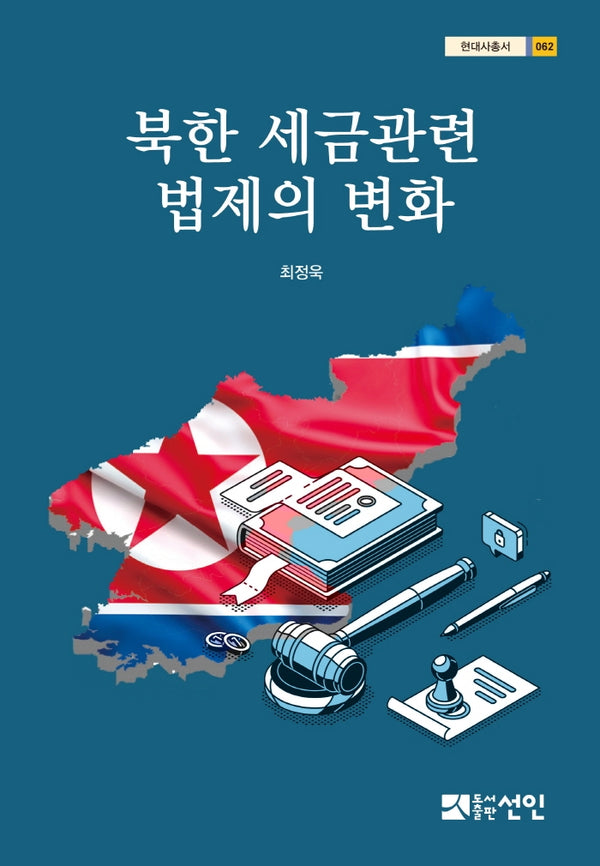 북한 세금관련 법제의 변화(현대사총서 62)(양장본 HardCover)