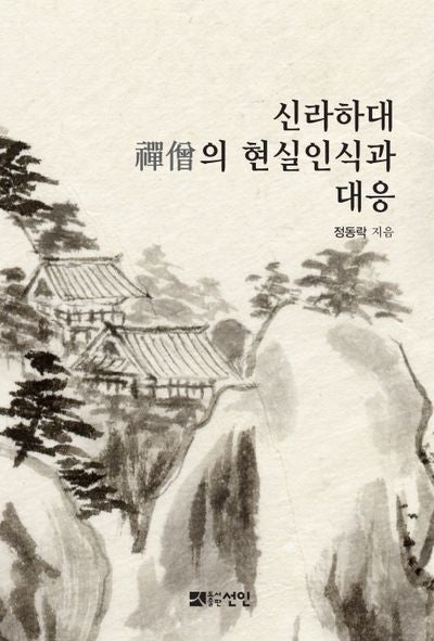 신라하대 선승의 현실인식과 대응(양장본 Hardcover)