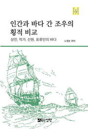 인간과 바다 간 조우의 횡적 비교(바다 인문학 연구총서 6)(양장본 Hardcover)