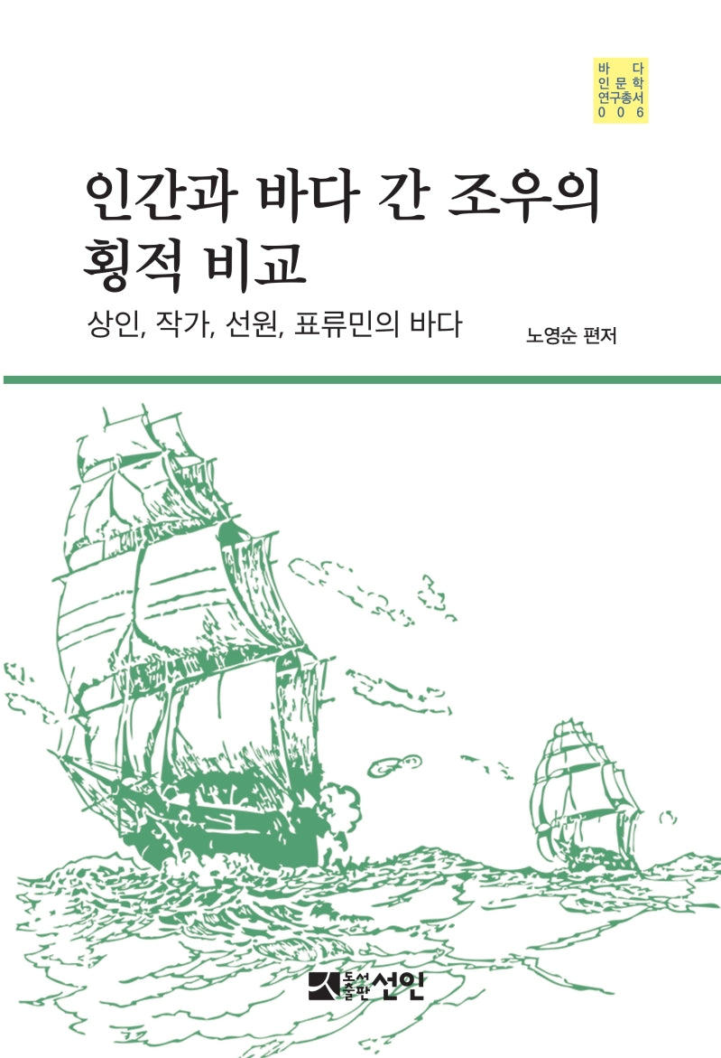 인간과 바다 간 조우의 횡적 비교(바다 인문학 연구총서 6)(양장본 Hardcover)