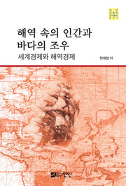 해역속의 인간과 바다의 조우(바다 인문학 연구총서 7)(양장본 HardCover)