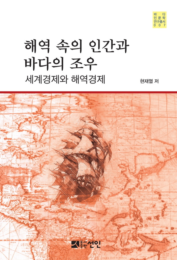 해역속의 인간과 바다의 조우(바다 인문학 연구총서 7)(양장본 HardCover)