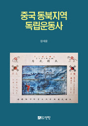 중국 동북지역 독립운동사(양장본 Hardcover)