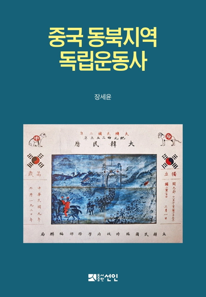 중국 동북지역 독립운동사(양장본 Hardcover)