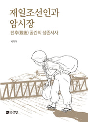 재일조선인과 암시장(양장본 Hardcover)