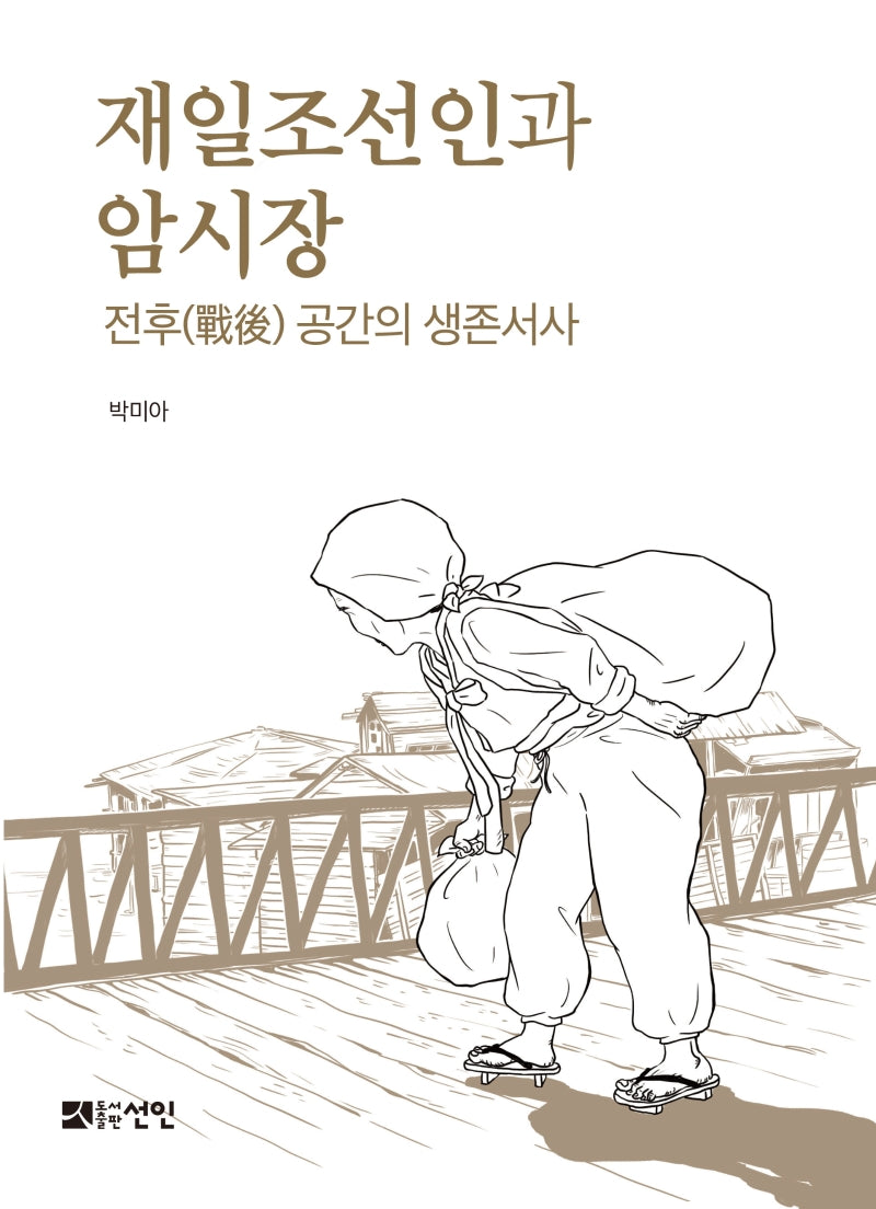 재일조선인과 암시장(양장본 Hardcover)