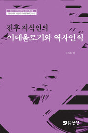 전후 지식인의 이데올로기와 역사인식(동아시아역사연구소 총서 22)(양장본 HardCover)