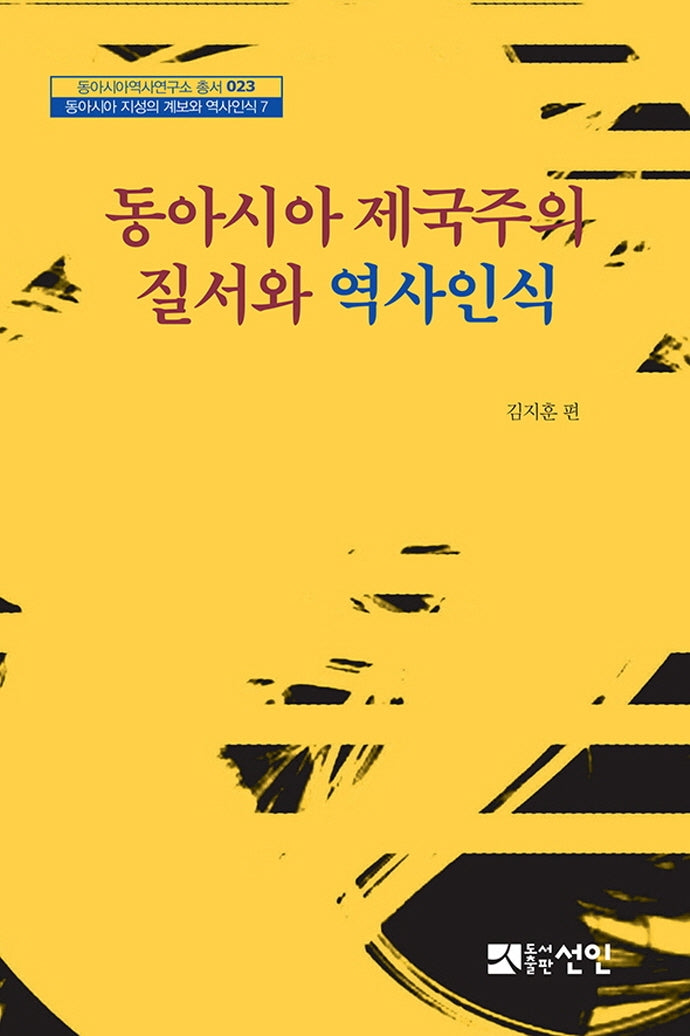 동아시아 제국주의 질서와 역사인식(동아시아역사연구소 총서 23)(양장본 HardCover)