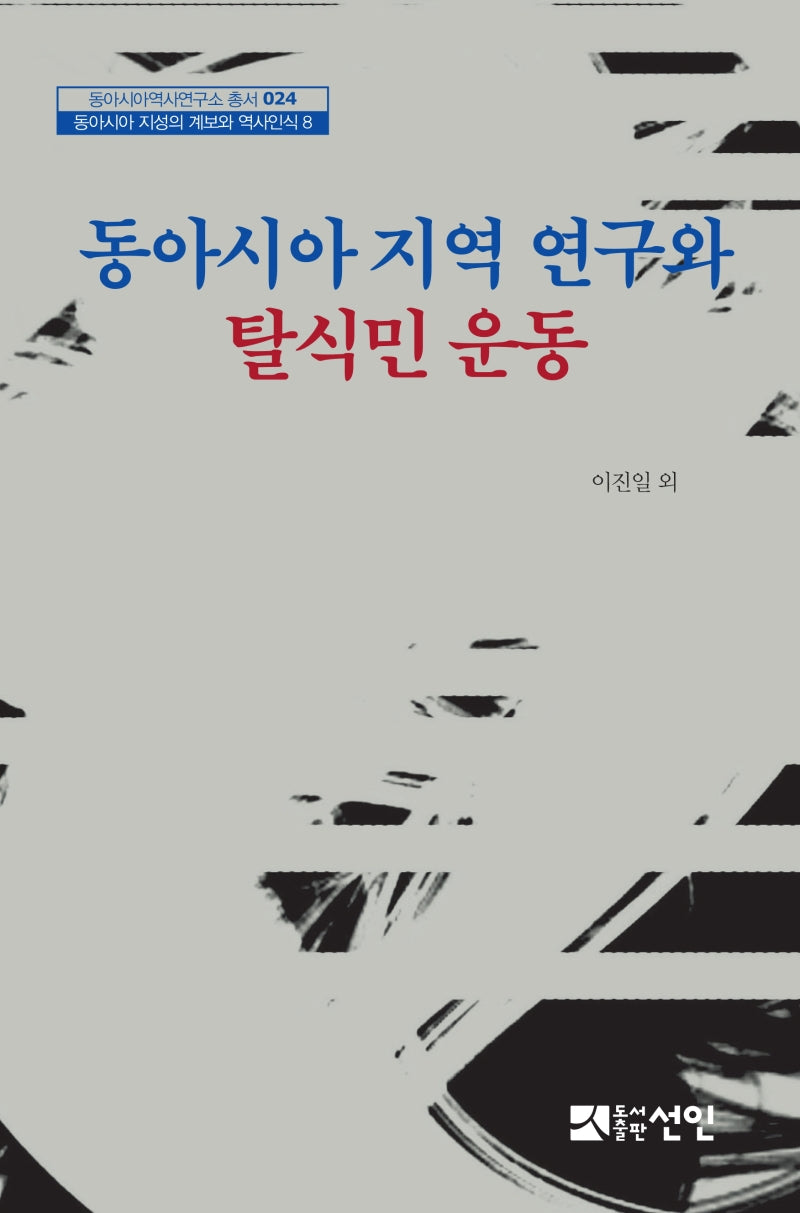 동아시아 지역 연구와 탈식민 운동(동아시아역사연구소 총서 24)(양장본 HardCover)